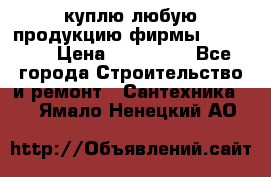 куплю любую продукцию фирмы Danfoss  › Цена ­ 500 000 - Все города Строительство и ремонт » Сантехника   . Ямало-Ненецкий АО